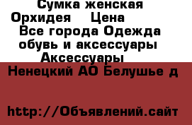 Сумка женская “Орхидея“ › Цена ­ 3 300 - Все города Одежда, обувь и аксессуары » Аксессуары   . Ненецкий АО,Белушье д.